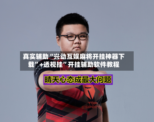 真实辅助“兴动互娱麻将开挂神器下载”+透视挂”开挂辅助软件教程-第2张图片