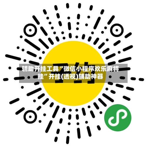 辅助开挂工具“微信小程序欢乐麻将挂”开挂(透视)辅助神器