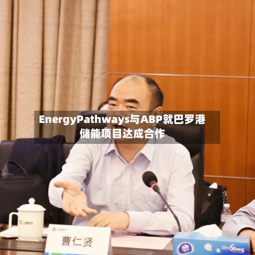 EnergyPathways与ABP就巴罗港储能项目达成合作-第2张图片