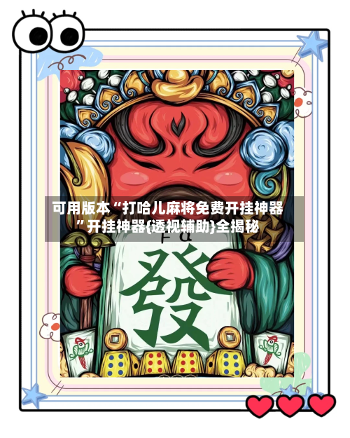 可用版本“打哈儿麻将免费开挂神器	”开挂神器{透视辅助}全揭秘-第2张图片