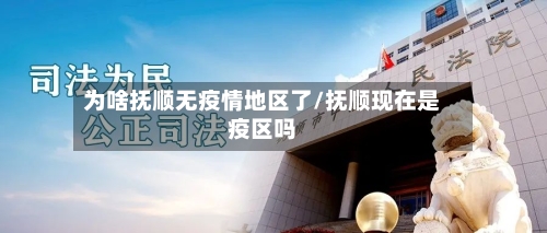 为啥抚顺无疫情地区了/抚顺现在是疫区吗-第3张图片