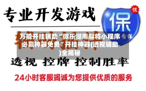 万能开挂辅助“微乐湖南麻将小程序必赢神器免费”开挂神器{透视辅助}全揭秘-第2张图片