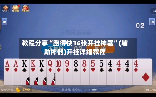 教程分享“跑得快16张开挂神器	”(辅助神器)开挂详细教程-第2张图片
