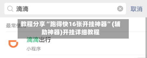 教程分享“跑得快16张开挂神器”(辅助神器)开挂详细教程