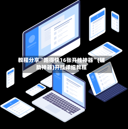 教程分享“跑得快16张开挂神器”(辅助神器)开挂详细教程-第3张图片