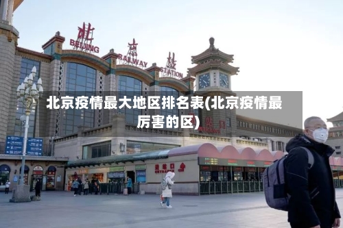 北京疫情最大地区排名表(北京疫情最厉害的区)-第2张图片
