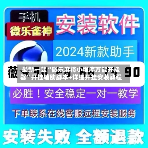 最新一款“微乐麻将小程序万能开挂器”开挂辅助脚本+详细开挂安装教程-第3张图片
