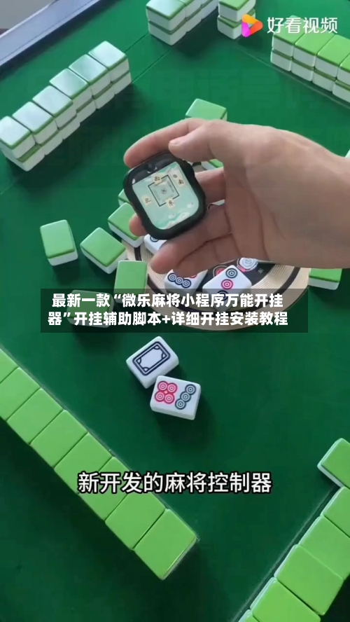 最新一款“微乐麻将小程序万能开挂器	”开挂辅助脚本+详细开挂安装教程-第2张图片
