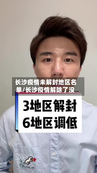 长沙疫情未解封地区名单/长沙疫情解除了没