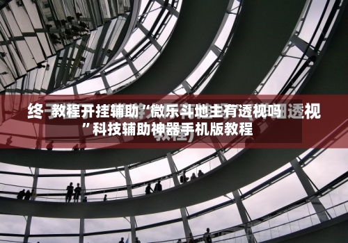 教程开挂辅助“微乐斗地主有透视吗”科技辅助神器手机版教程