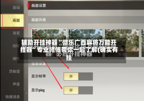 辅助开挂神器“微乐广西麻将万能开挂器”专业师傅带你一起了解(确实有挂-第3张图片