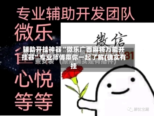 辅助开挂神器“微乐广西麻将万能开挂器”专业师傅带你一起了解(确实有挂