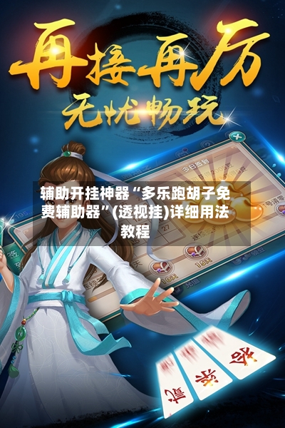 辅助开挂神器“多乐跑胡子免费辅助器”(透视挂)详细用法教程-第2张图片