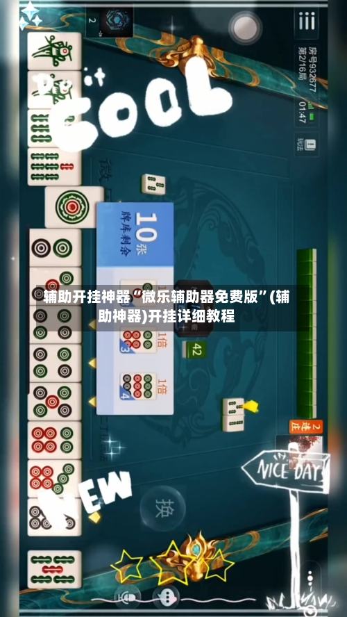 辅助开挂神器“微乐辅助器免费版”(辅助神器)开挂详细教程-第3张图片
