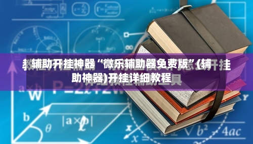 辅助开挂神器“微乐辅助器免费版	”(辅助神器)开挂详细教程-第2张图片