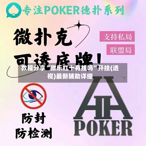 教程分享“微乐红十有挂吗	”开挂(透视)最新辅助详细-第2张图片