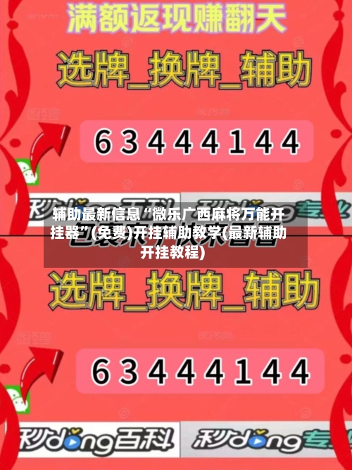 辅助最新信息“微乐广西麻将万能开挂器”(免费)开挂辅助教学(最新辅助开挂教程)-第2张图片
