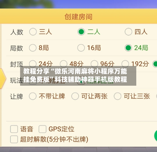 教程分享“微乐河南麻将小程序万能挂免费版”科技辅助神器手机版教程-第2张图片