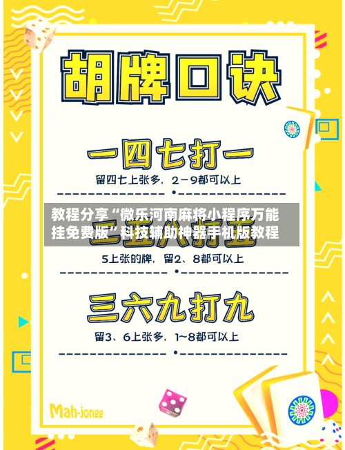 教程分享“微乐河南麻将小程序万能挂免费版”科技辅助神器手机版教程-第3张图片