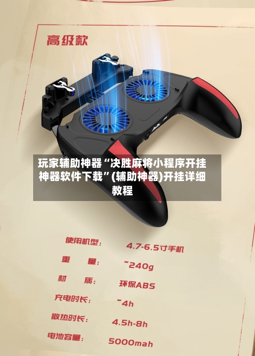 玩家辅助神器“决胜麻将小程序开挂神器软件下载”(辅助神器)开挂详细教程