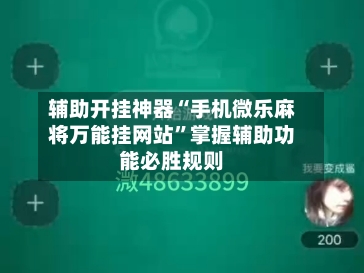 辅助开挂神器“手机微乐麻将万能挂网站”掌握辅助功能必胜规则