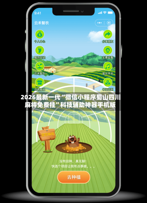 2026最新一代“微信小程序蜀山四川麻将免费挂”科技辅助神器手机版