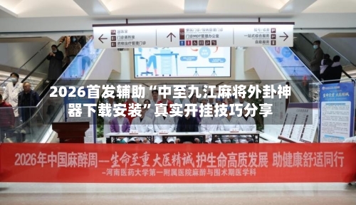 2026首发辅助“中至九江麻将外卦神器下载安装	”真实开挂技巧分享-第2张图片