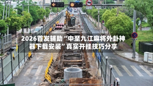 2026首发辅助“中至九江麻将外卦神器下载安装”真实开挂技巧分享-第3张图片