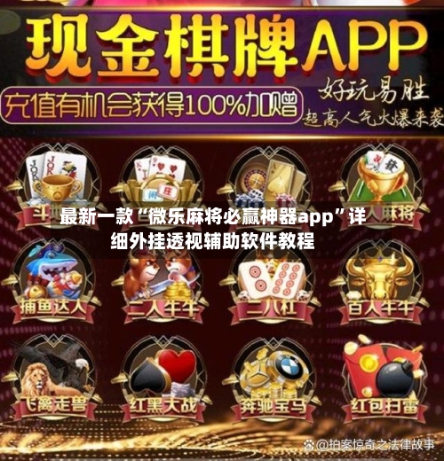 最新一款“微乐麻将必赢神器app”详细外挂透视辅助软件教程