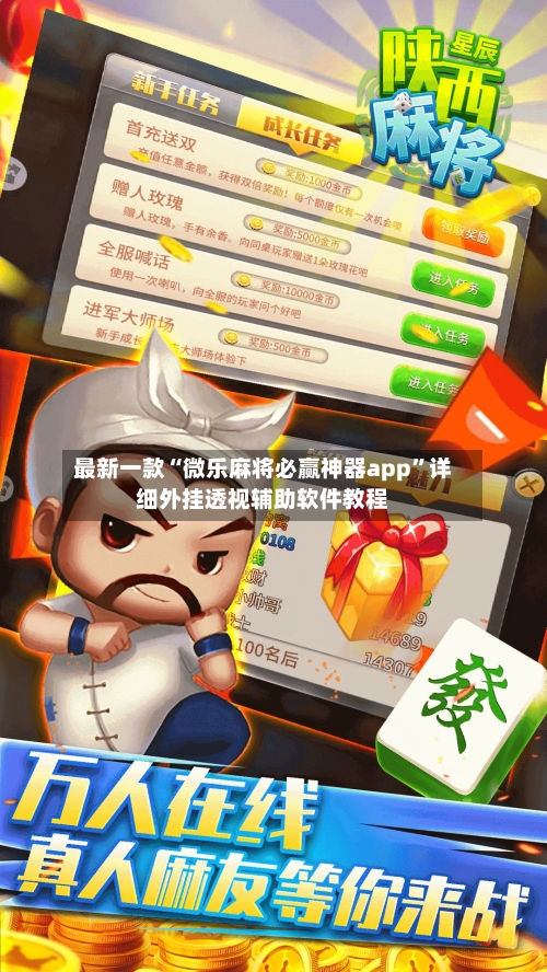最新一款“微乐麻将必赢神器app	”详细外挂透视辅助软件教程-第2张图片