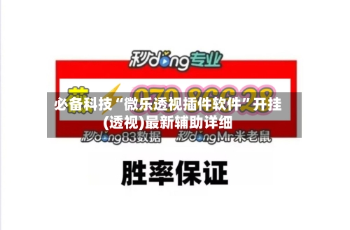 必备科技“微乐透视插件软件”开挂(透视)最新辅助详细