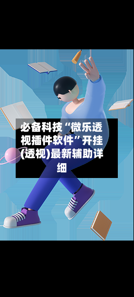 必备科技“微乐透视插件软件”开挂(透视)最新辅助详细-第2张图片
