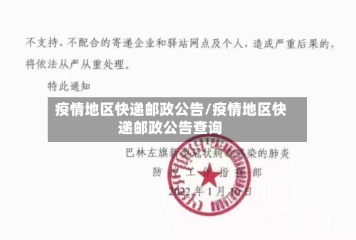 疫情地区快递邮政公告/疫情地区快递邮政公告查询-第2张图片