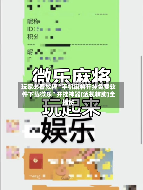 玩家必看教程“手机麻将开挂免费软件下载微乐	”开挂神器{透视辅助}全揭秘-第2张图片
