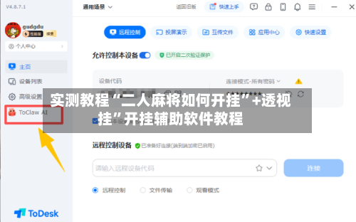 实测教程“二人麻将如何开挂”+透视挂”开挂辅助软件教程