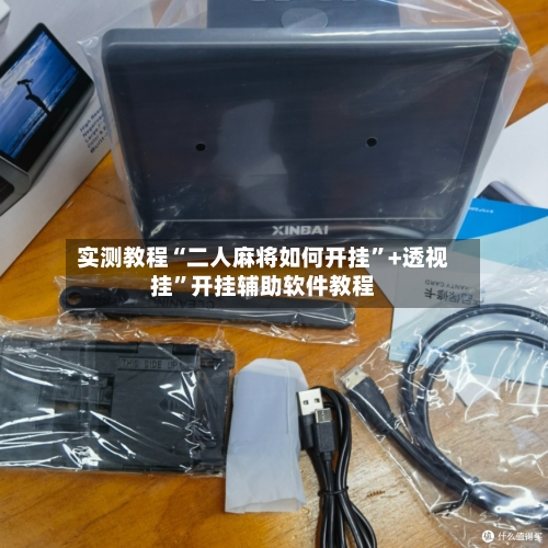 实测教程“二人麻将如何开挂”+透视挂”开挂辅助软件教程-第3张图片