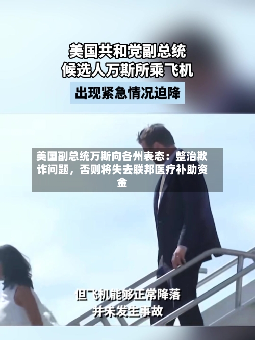 美国副总统万斯向各州表态：整治欺诈问题，否则将失去联邦医疗补助资金