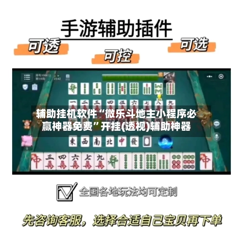 辅助挂机软件“微乐斗地主小程序必赢神器免费”开挂(透视)辅助神器