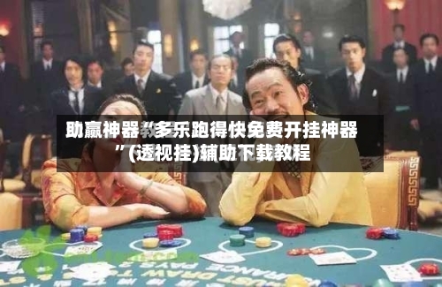 助赢神器“多乐跑得快免费开挂神器	”(透视挂)辅助下载教程-第2张图片