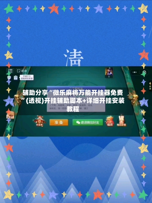 辅助分享“微乐麻将万能开挂器免费”(透视)开挂辅助脚本+详细开挂安装教程-第2张图片