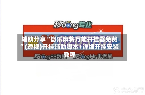 辅助分享“微乐麻将万能开挂器免费”(透视)开挂辅助脚本+详细开挂安装教程