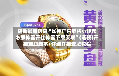 辅助最新信息“雀神广东麻将小程序必赢神器开挂神器下载安装”(透视)开挂辅助脚本+详细开挂安装教程