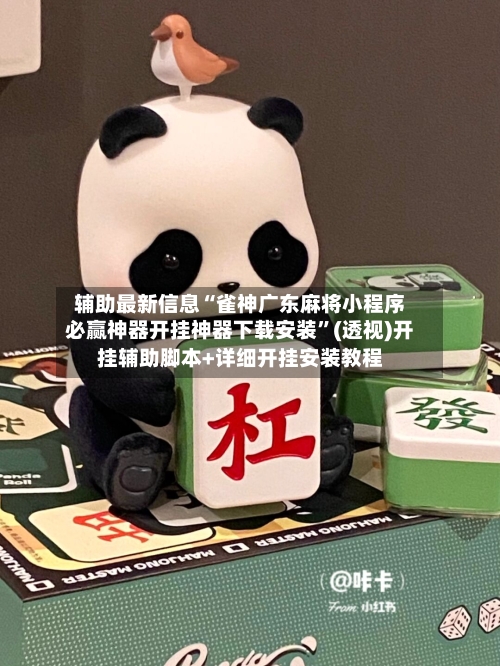 辅助最新信息“雀神广东麻将小程序必赢神器开挂神器下载安装	”(透视)开挂辅助脚本+详细开挂安装教程-第2张图片
