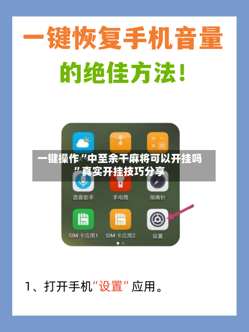 一键操作“中至余干麻将可以开挂吗	”真实开挂技巧分享-第2张图片