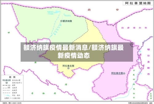 额济纳旗疫情最新消息/额济纳旗最新疫情动态