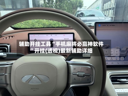 辅助开挂工具“手机麻将必赢神软件”开挂(透视)最新辅助详细