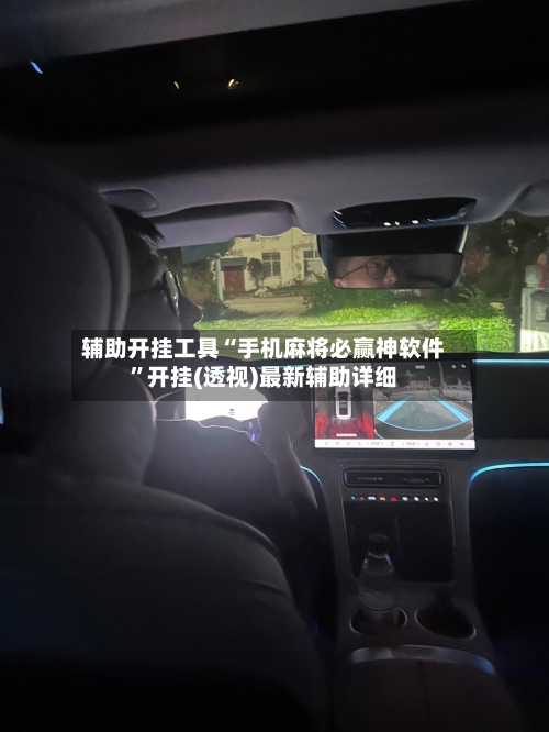 辅助开挂工具“手机麻将必赢神软件”开挂(透视)最新辅助详细-第2张图片