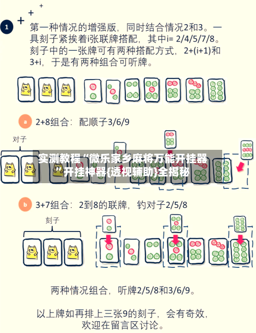 实测教程“微乐家乡麻将万能开挂器”开挂神器{透视辅助}全揭秘