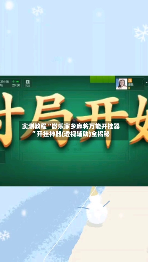 实测教程“微乐家乡麻将万能开挂器	”开挂神器{透视辅助}全揭秘-第2张图片