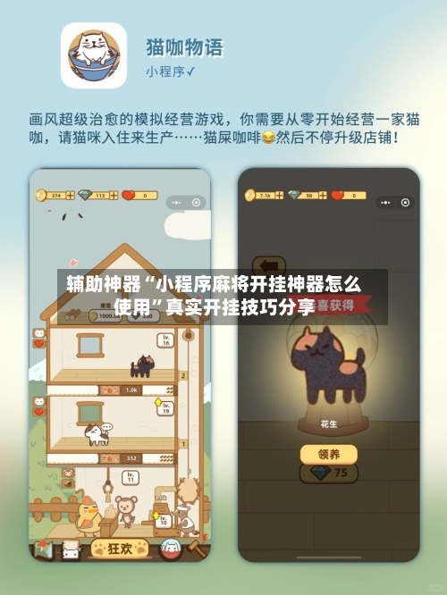 辅助神器“小程序麻将开挂神器怎么使用”真实开挂技巧分享-第2张图片